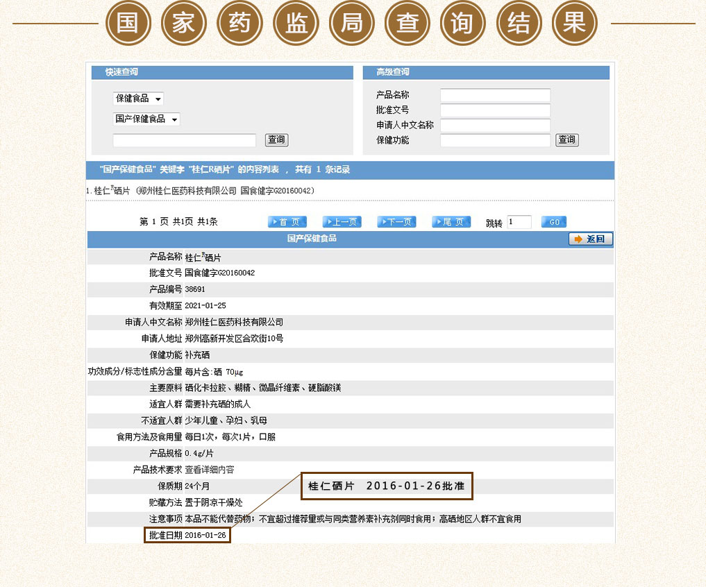 硒保健品国家药监局查询结果