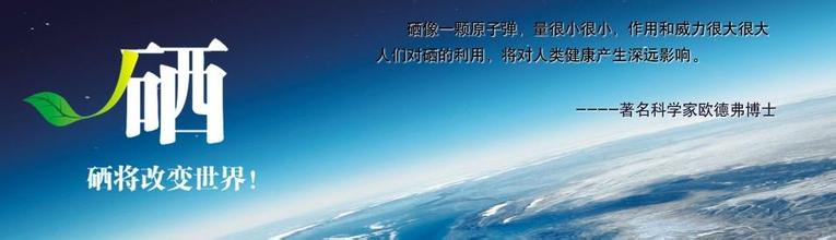 两会建议: 实施全民补硒工程 提高人民健康水平