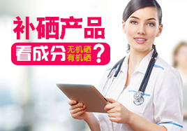 补硒产品看成分无机硒有机硒