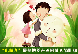 “小情人”最想送给老爸的情人节礼物