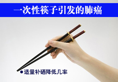 一次性筷子引发的肺癌 适量补硒降低几率