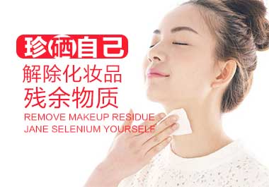 珍“硒”自己 解除化妆品残余物质