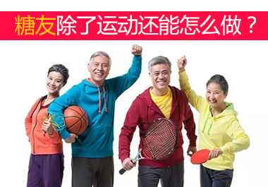 糖友除了运动还能怎么做