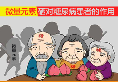 微量元素硒对糖尿病患者的作用