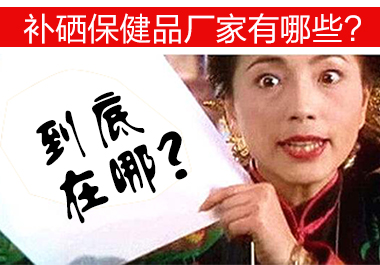 补硒保健品厂家有哪些