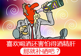 喜欢喝酒还害怕得酒精肝那就补硒吧