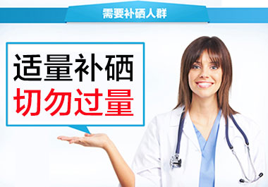 一定要重视 补硒切记过量