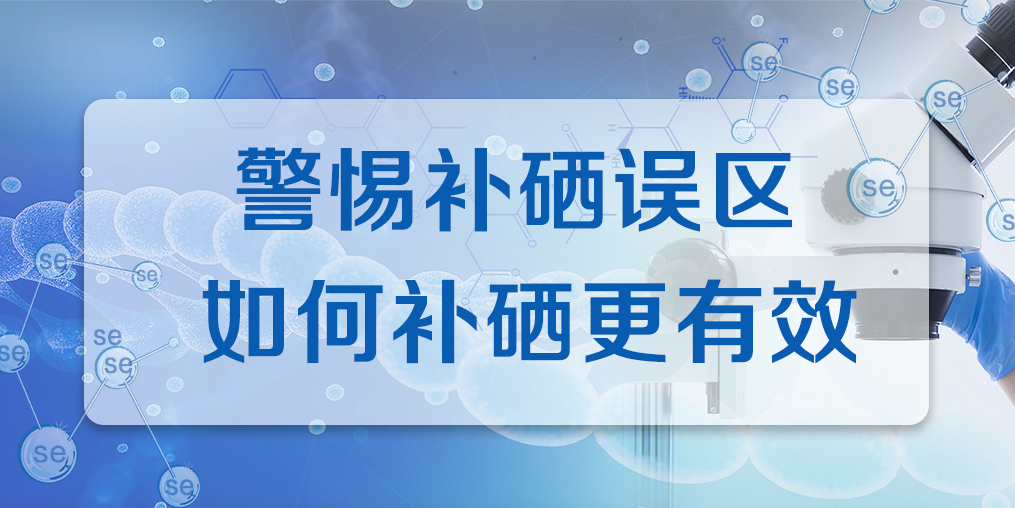 连续补硒多久才有效果？警惕补硒误区