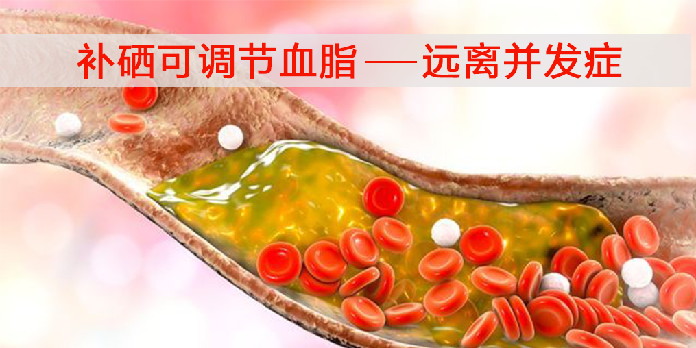  步入中年易血液粘稠，警惕这3个症状外可多补硒
