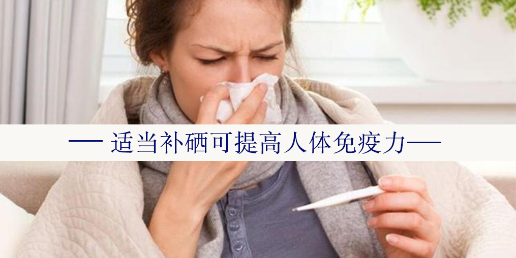 在“咳咳咳”的季节里，切勿忽视微量元素硒的作用