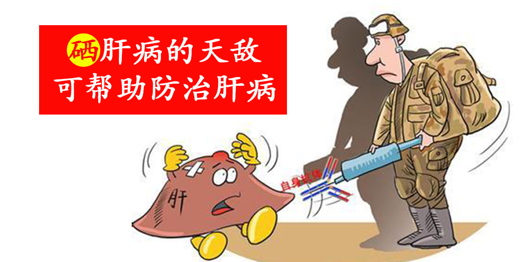 这2种人容易感染病毒性肝炎,适当补硒保护肝脏