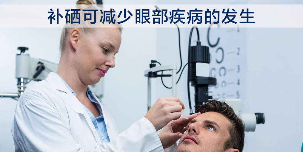  为什么眼疾患者要补硒?因为硒与眼部健康关系密切