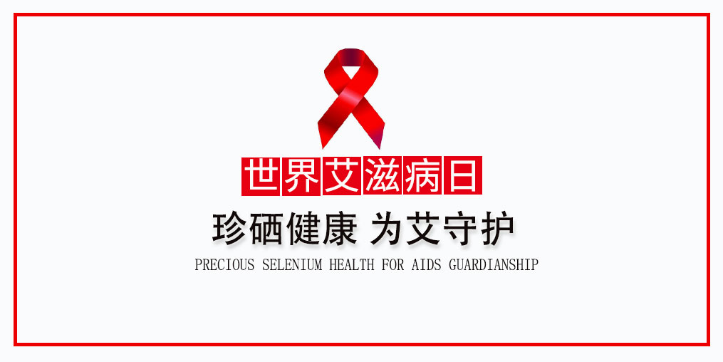 世界艾滋病日：学会补硒保健，为“艾”守护
