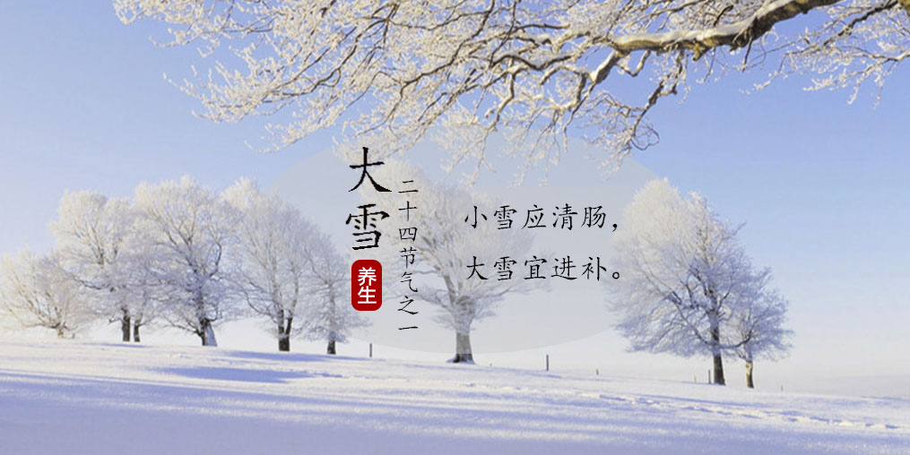 小雪应清肠，大雪宜进补