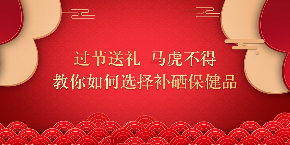 逢年过节要送礼，补硒保健品千万别乱买