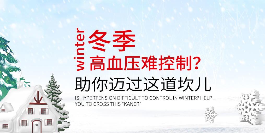 冬天血压难控制怎么办？助你迈过这道“坎儿”