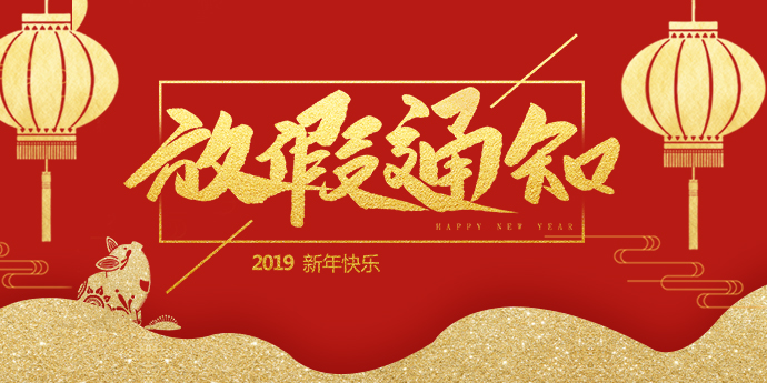 桂仁医药2019年春节放假通知