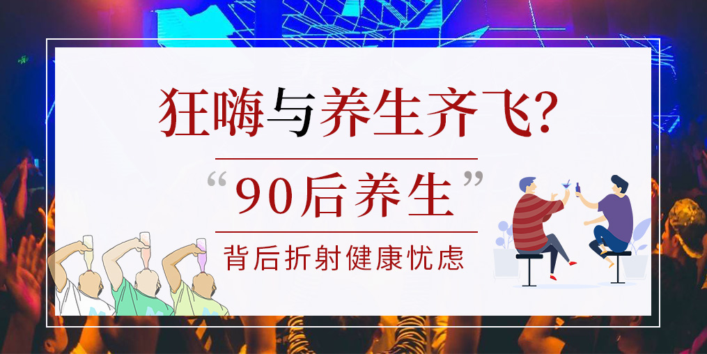 90后拿一半工资去养生？健康养生要守好“安全关”