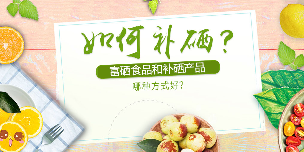 如何补硒？富硒食品好还是补硒产品？