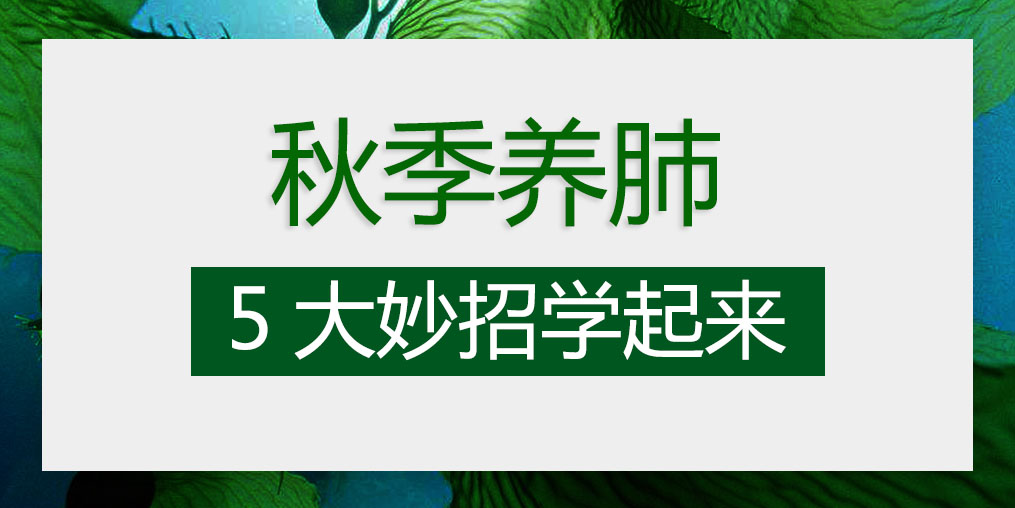 燥邪易伤肺，秋季养肺5大妙招学起来