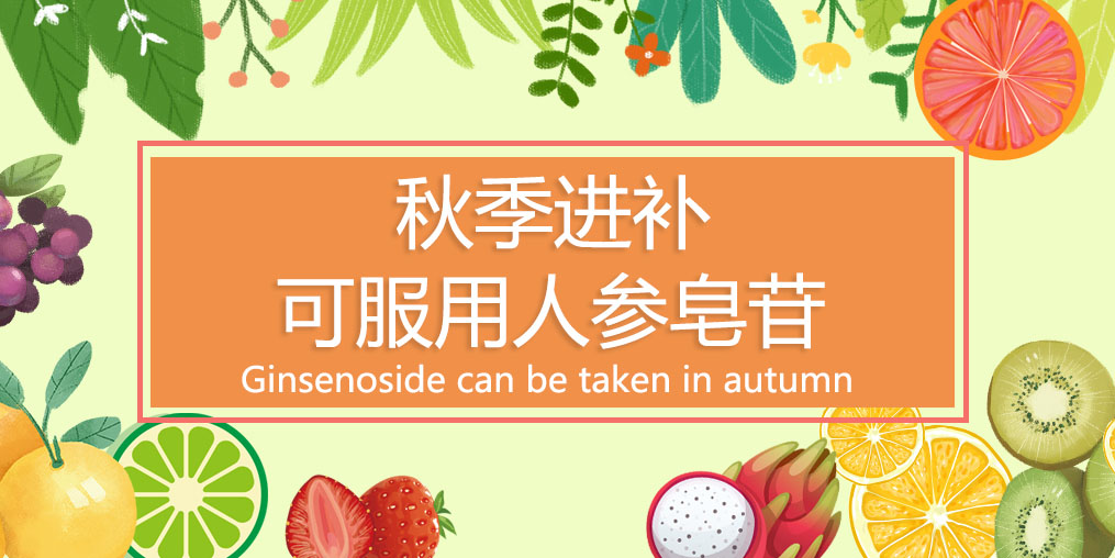 秋季进补最佳时，可适当服用人参皂苷吗？