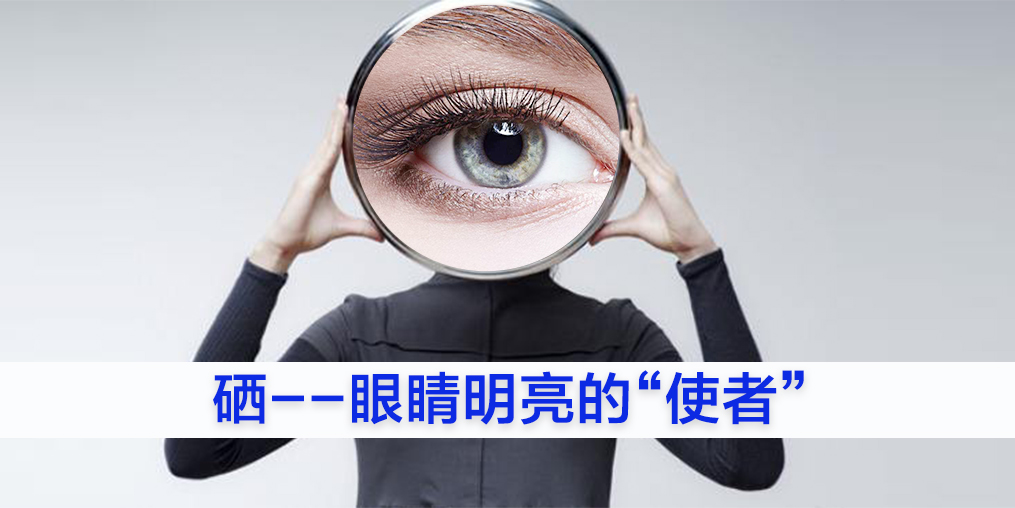 为什么眼睛不好的人要补硒？又该如何补硒？