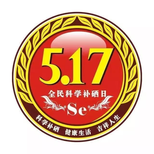 5月17日 | 中国全民科学补硒日的由来