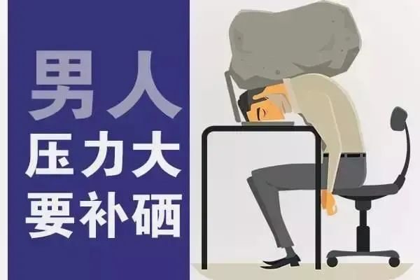 男人三大健康问题为何都与缺硒有关
