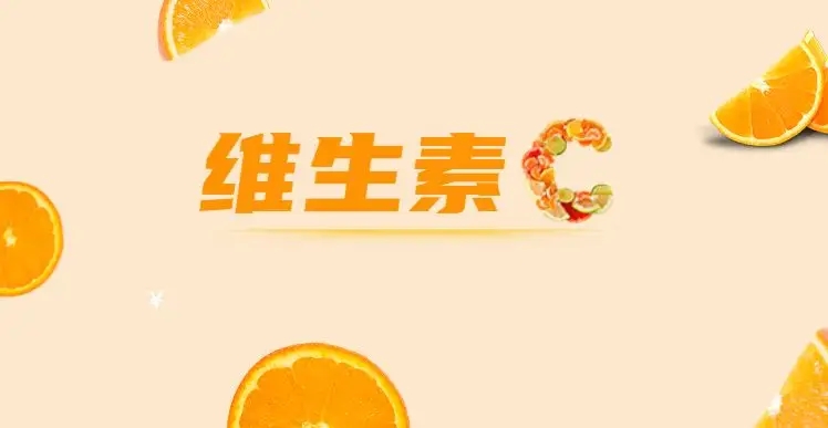 如何安全服用维C，这些常识你都知道吗？