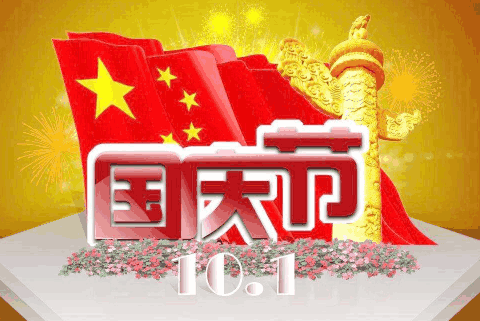 桂仁医药2022年国庆节放假通知