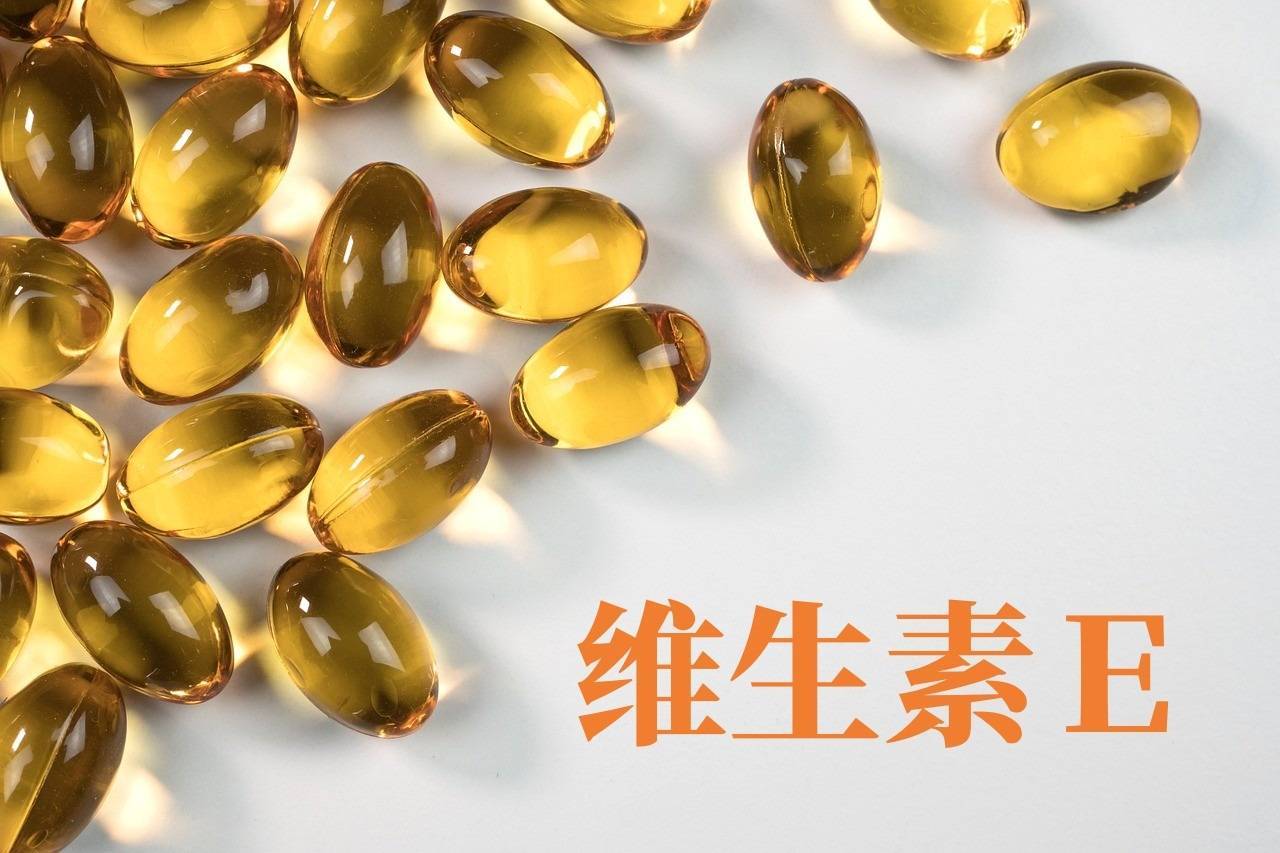 小小一粒维E，其实有大用处！ 