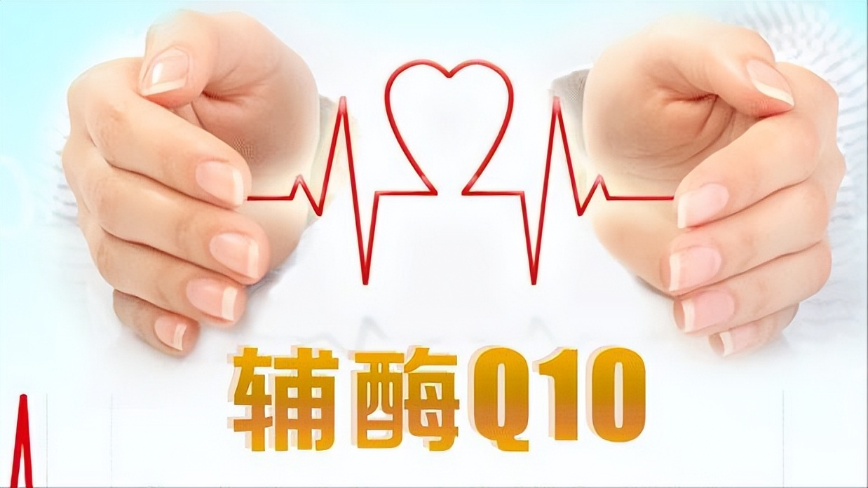 辅酶Q10真能起到养心的作用吗？