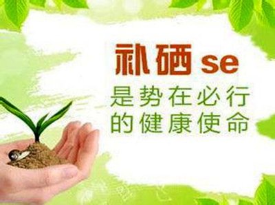 补硒常见的两大问题：不要临病补硒，不要间歇补硒