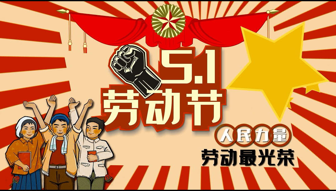 桂仁医药2024年五一劳动节放假通知
