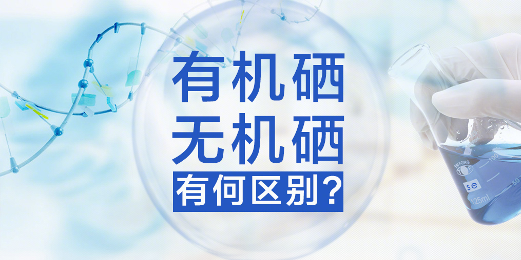 有机硒与无机硒，你真的了解吗？
