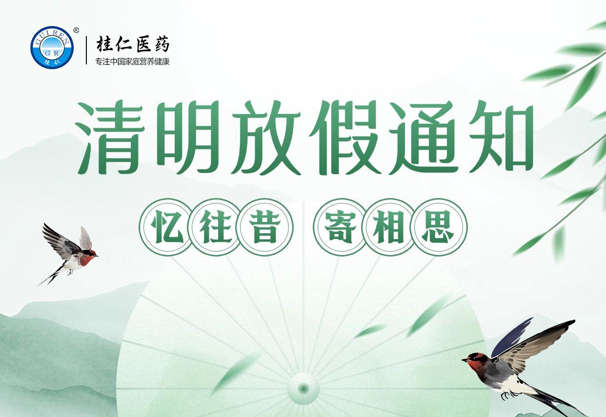 桂仁医药2025年清明节放假通知