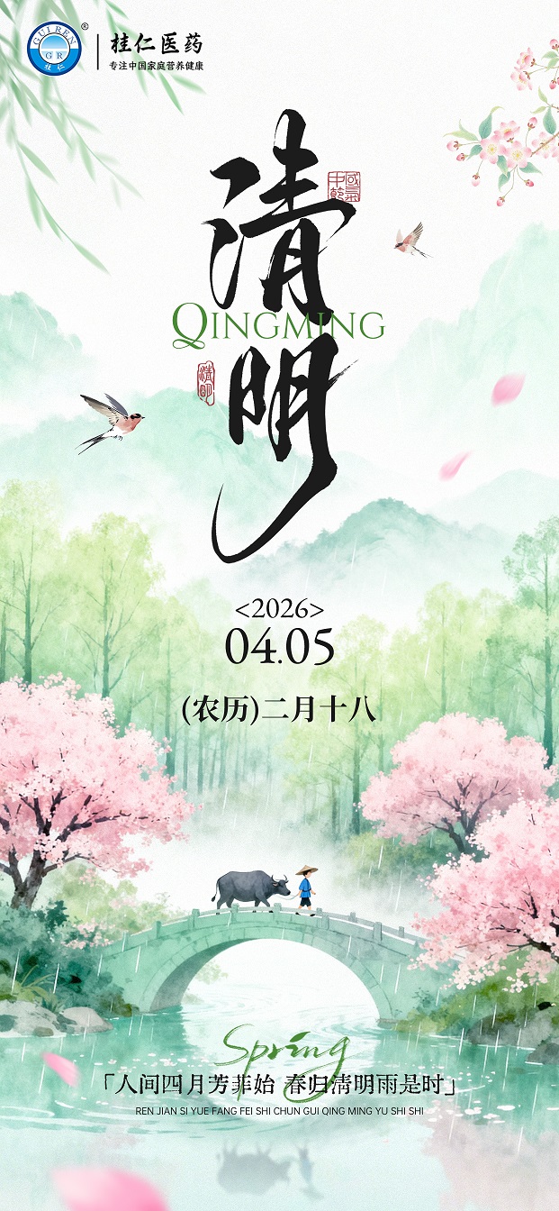 桂仁医药2026年清明节放假通知