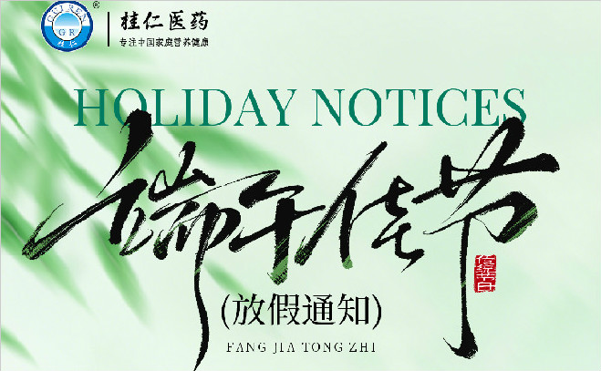 桂仁医药2026年端午节放假通知