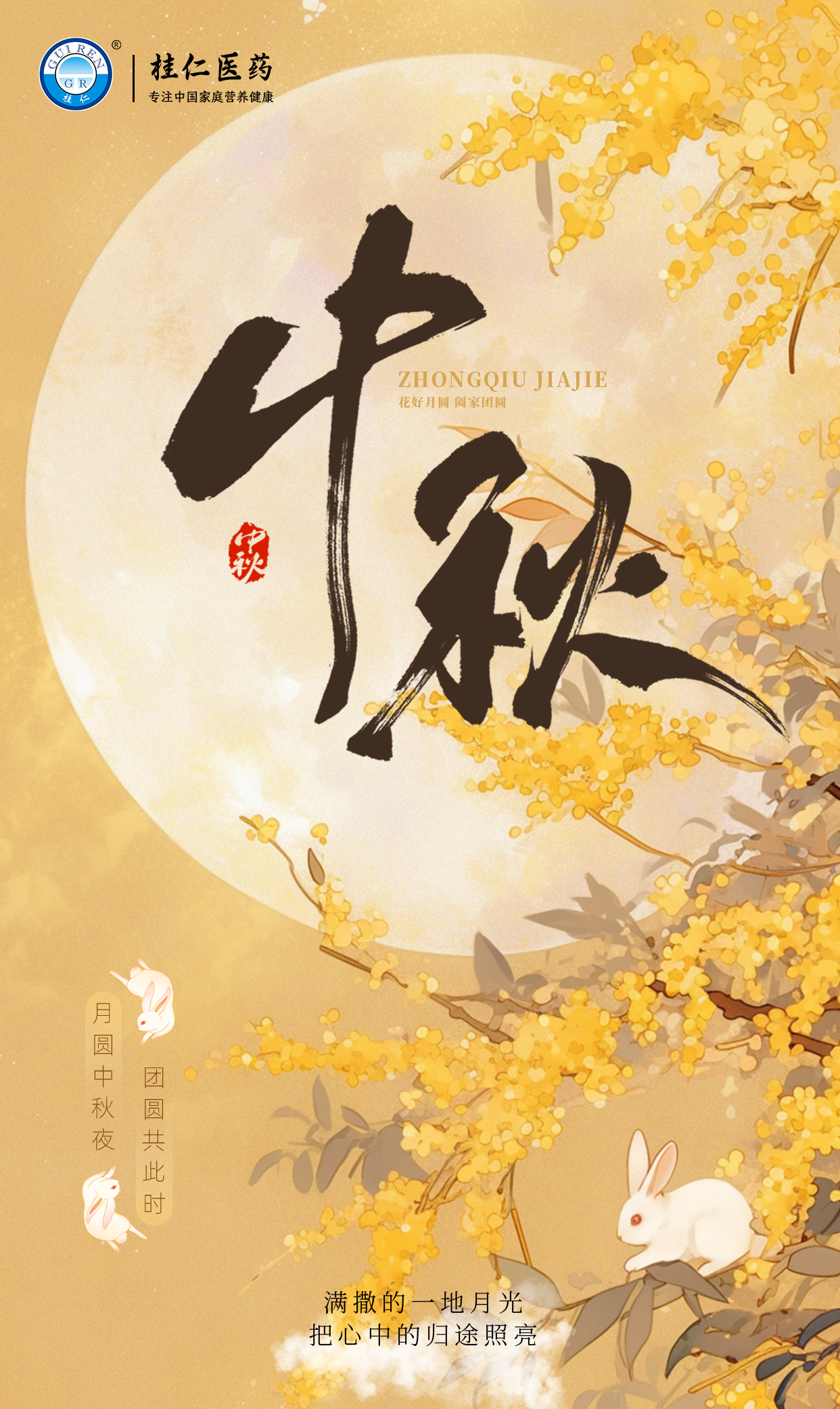 桂仁医药2026年中秋节放假通知