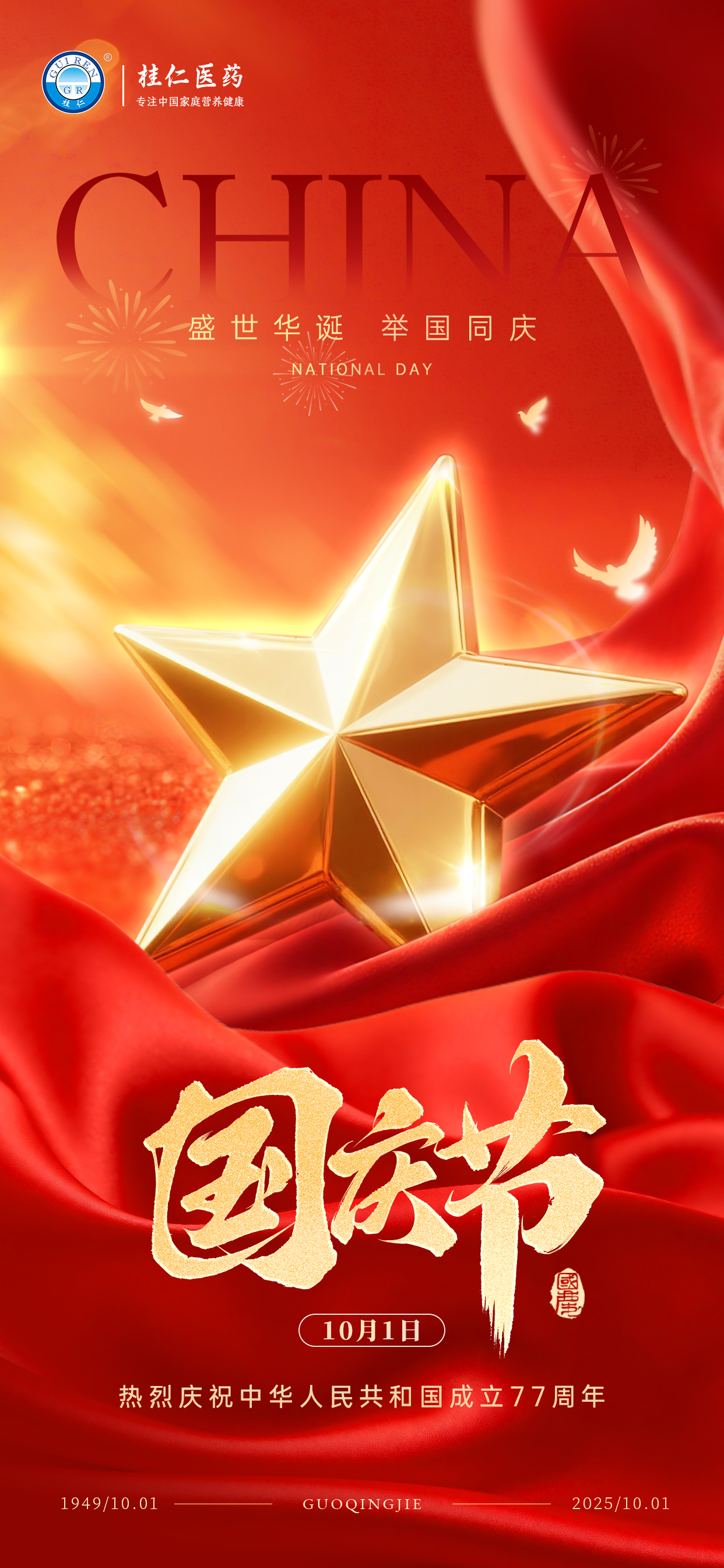 桂仁医药2026年国庆节放假通知